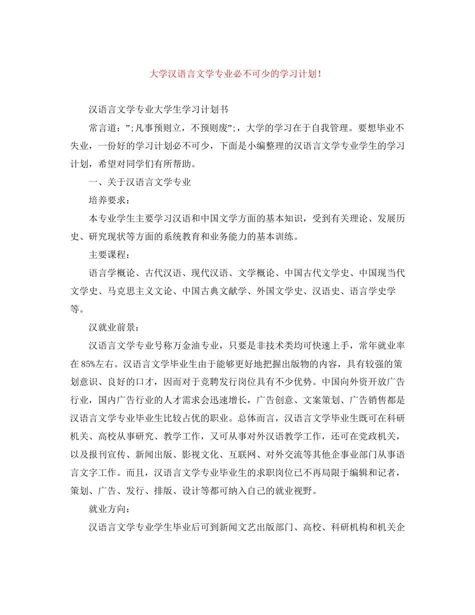 大学汉语言文学专业必不可少的学习计划_第1页
