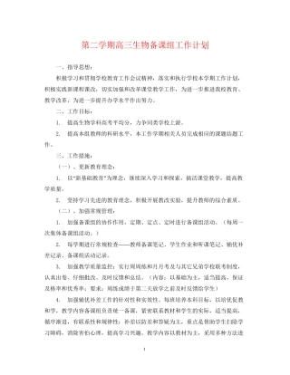 第二学期高三生物备课组工作计划