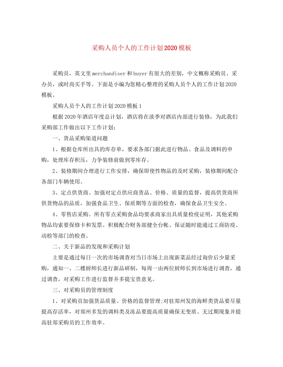 采购人员个人的工作计划模板_第1页