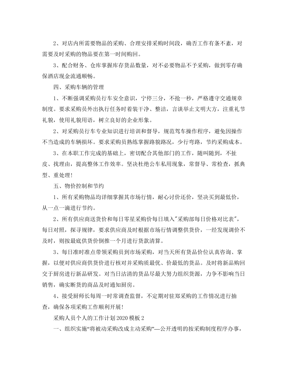 采购人员个人的工作计划模板_第2页