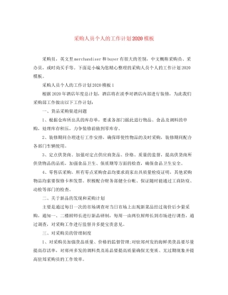 采购人员个人的工作计划模板