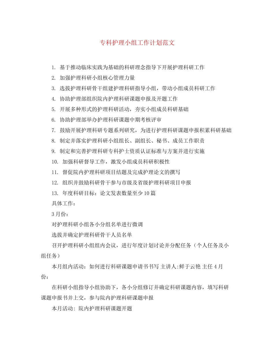 专科护理小组工作计划范文_第1页