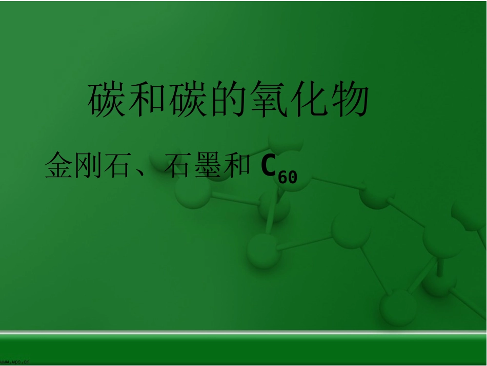 《金刚石、石墨和C60》导学案课件_第1页