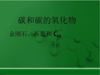 《金刚石、石墨和C60》导学案课件
