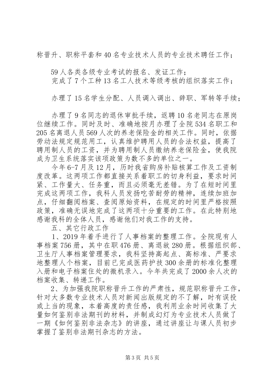 医院人事科长述职报告_第3页