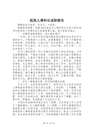 医院人事科长述职报告