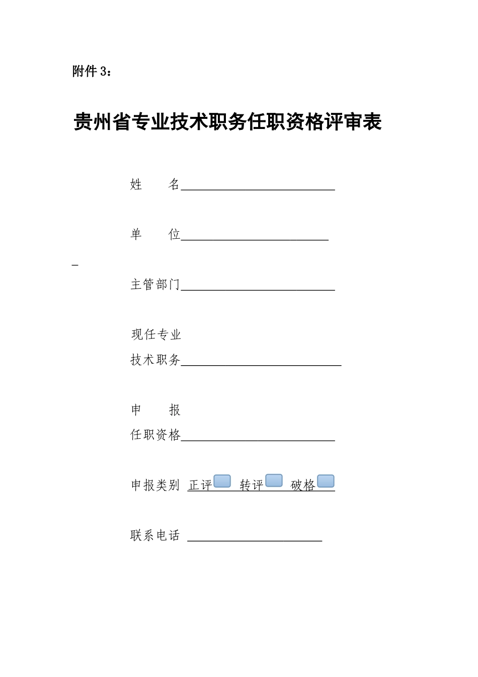 贵州省专业技术职务任职资格评审表样本电子版_第1页