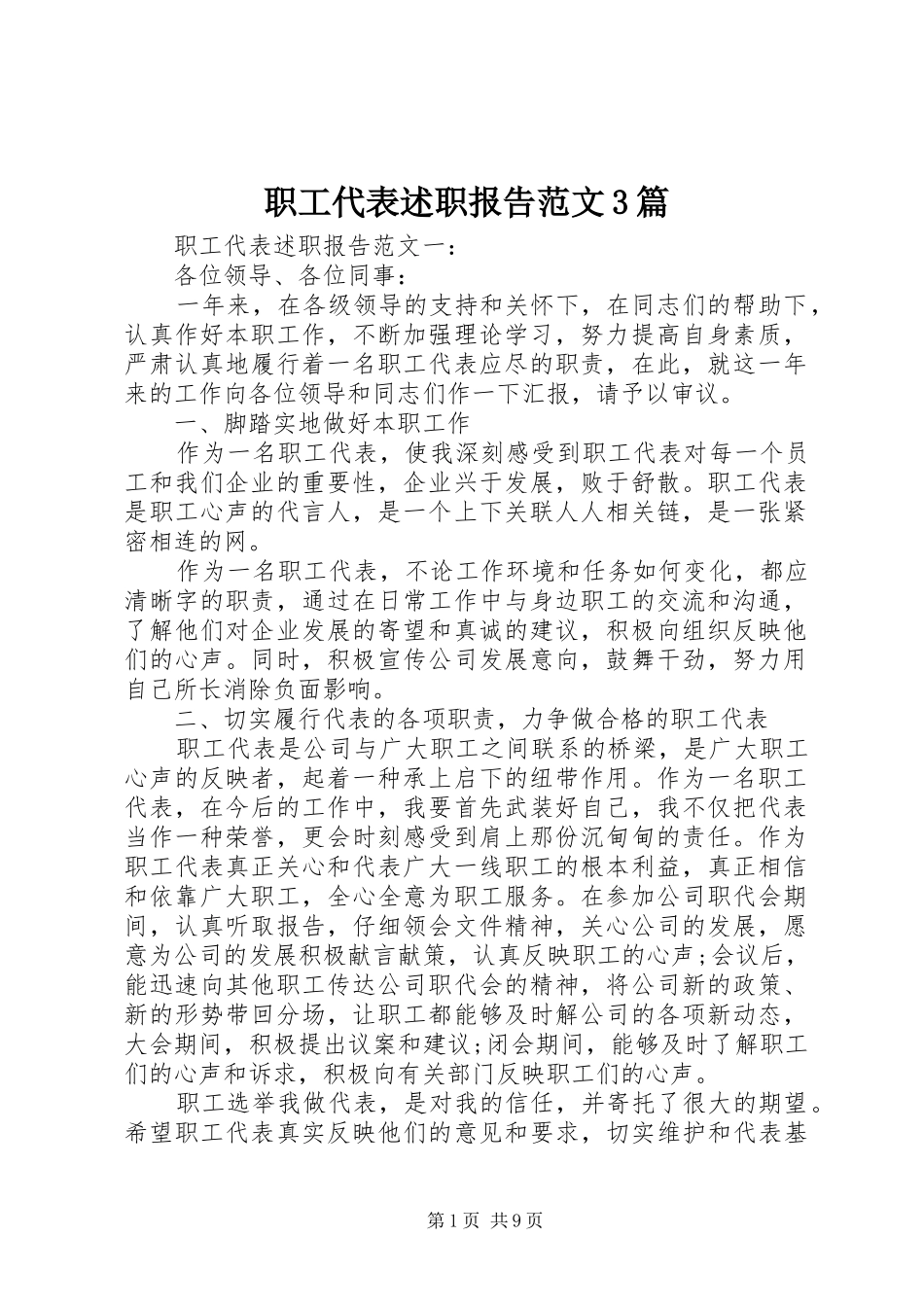 职工代表述职报告范文3篇_第1页