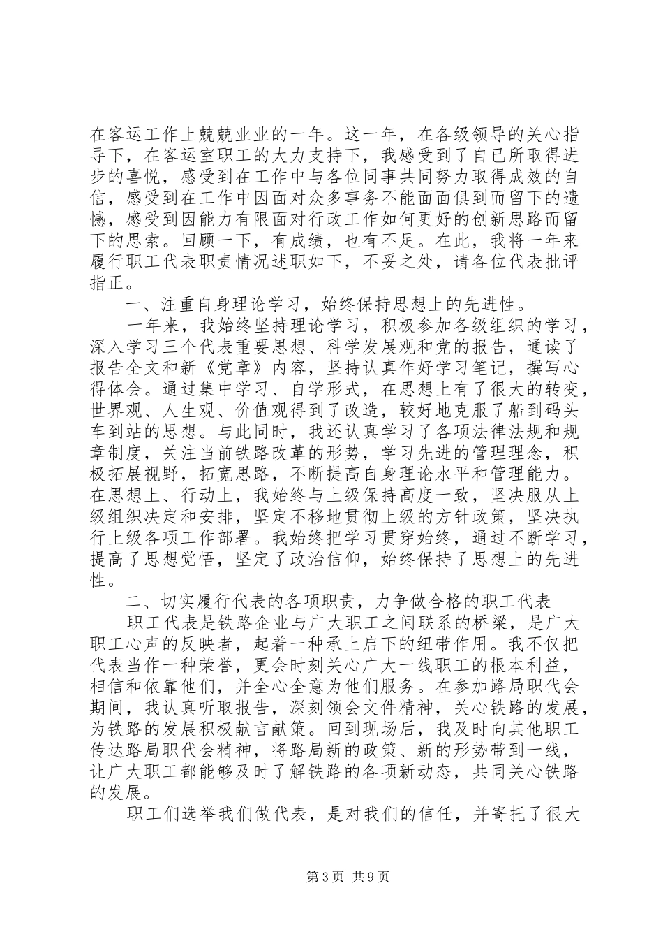 职工代表述职报告范文3篇_第3页
