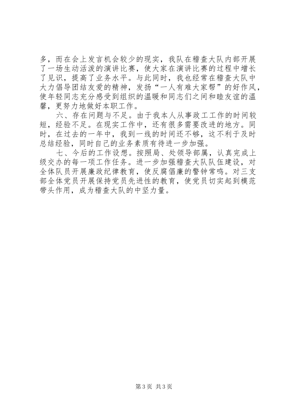 运政稽查大队教导员20XX年工作述职报告_第3页