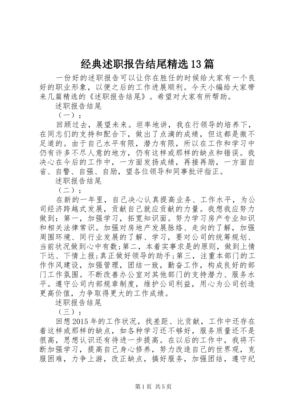 经典述职报告结尾精选13篇_第1页