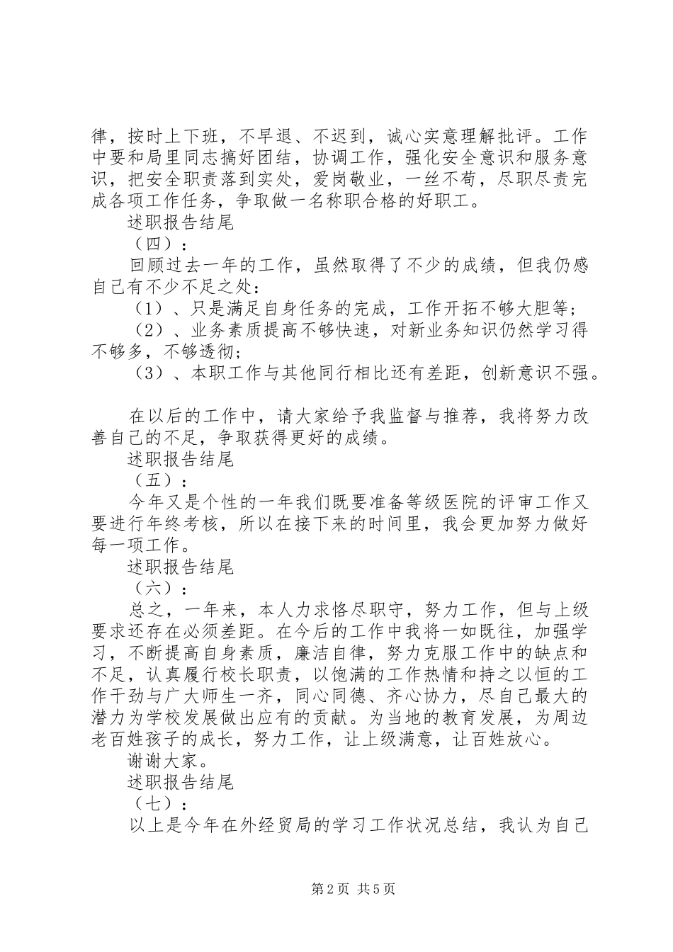 经典述职报告结尾精选13篇_第2页