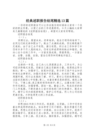 经典述职报告结尾精选13篇