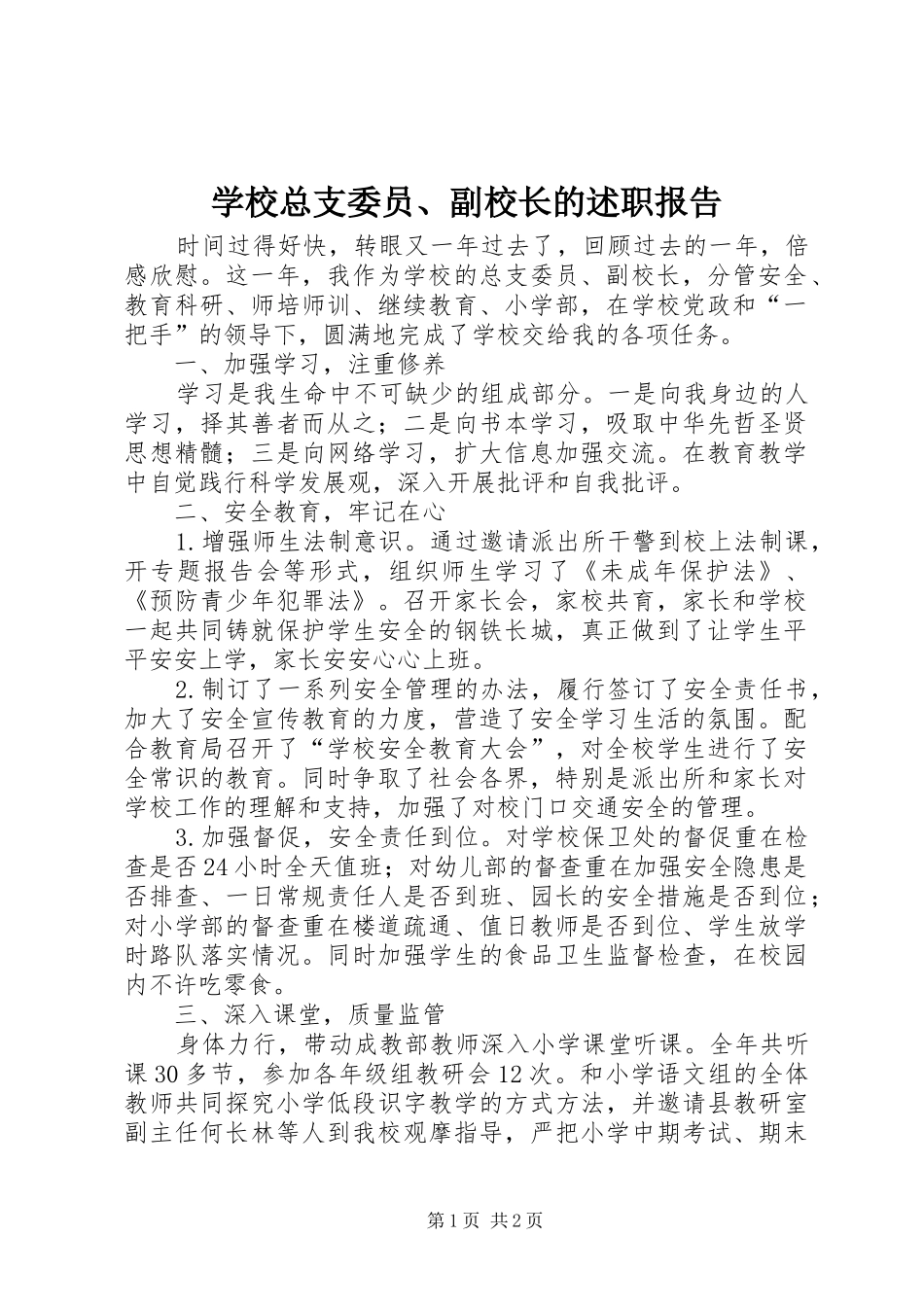 学校总支委员、副校长的述职报告_第1页