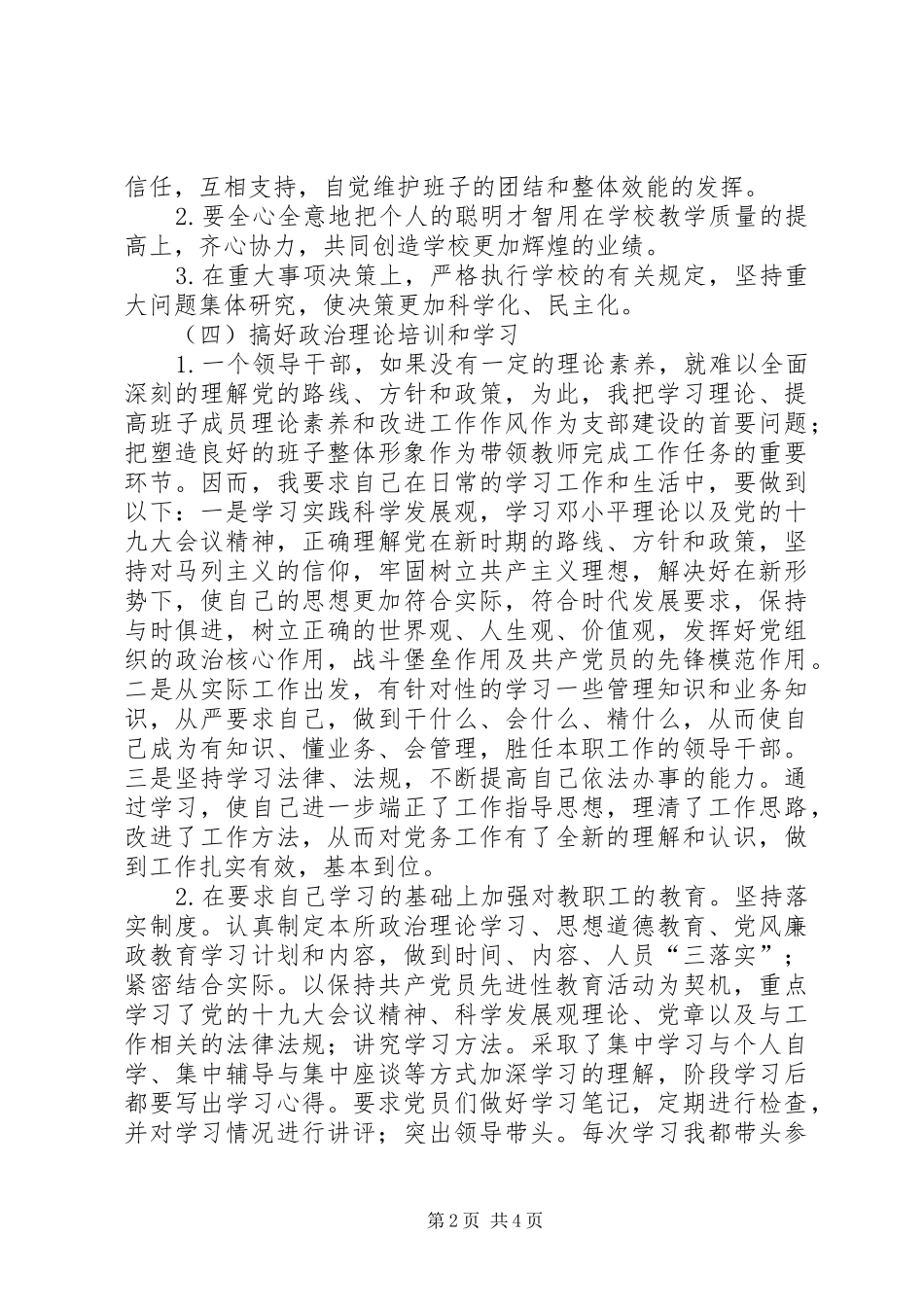 学校支部书记思想工作、履职情况、存在的问题、今后努力方向述职报告_第2页