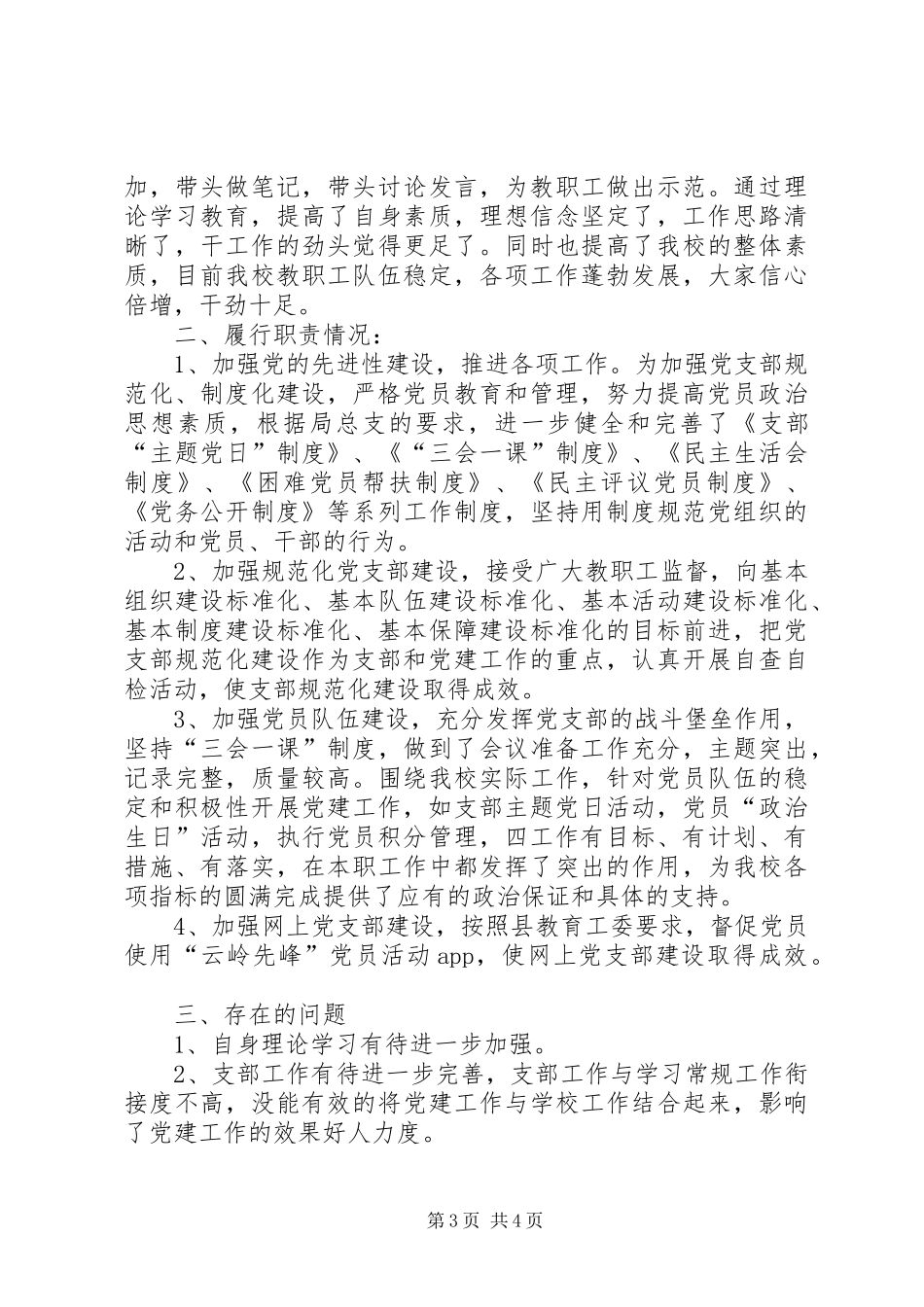 学校支部书记思想工作、履职情况、存在的问题、今后努力方向述职报告_第3页