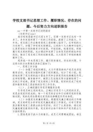 学校支部书记思想工作、履职情况、存在的问题、今后努力方向述职报告
