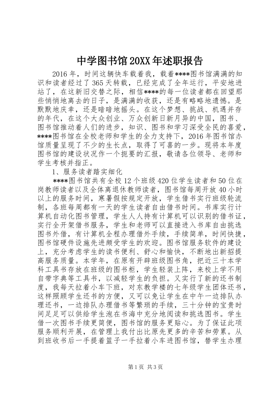 中学图书馆20XX年述职报告_第1页