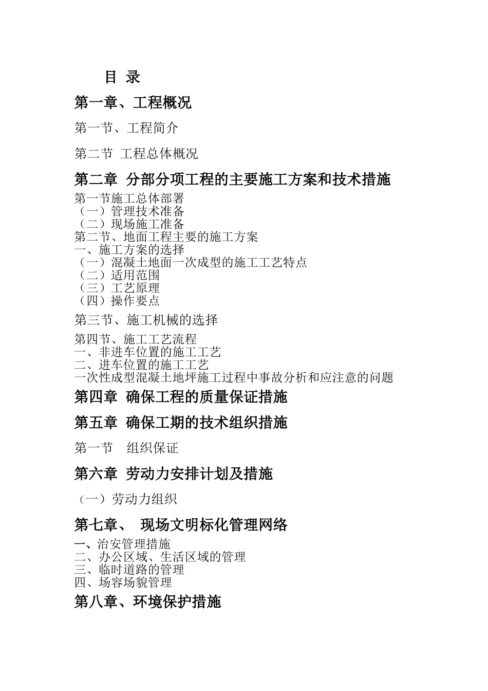 混凝土地面施工组织设计_第1页
