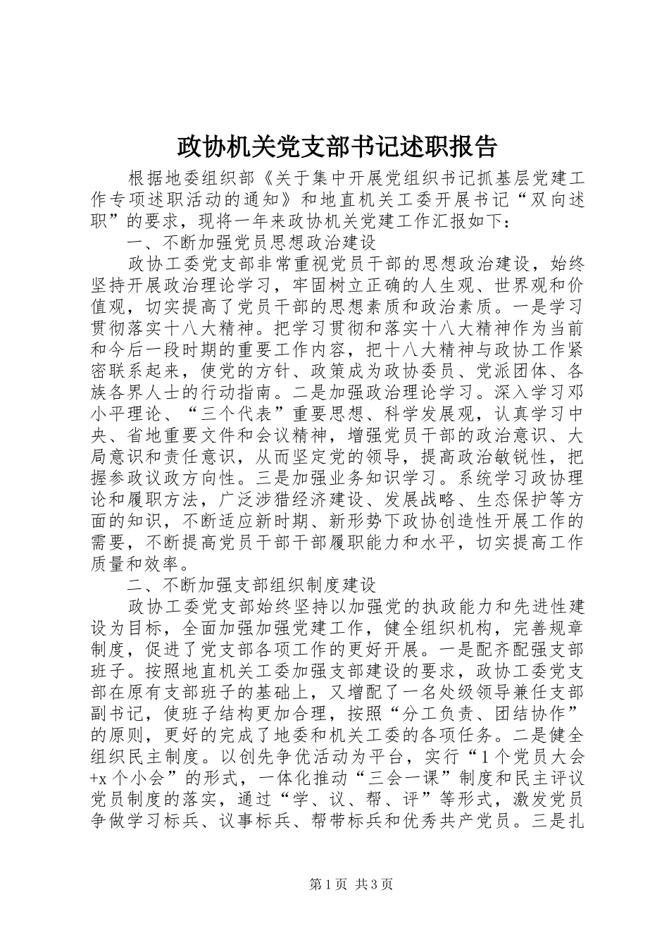 政协机关党支部书记述职报告_第1页