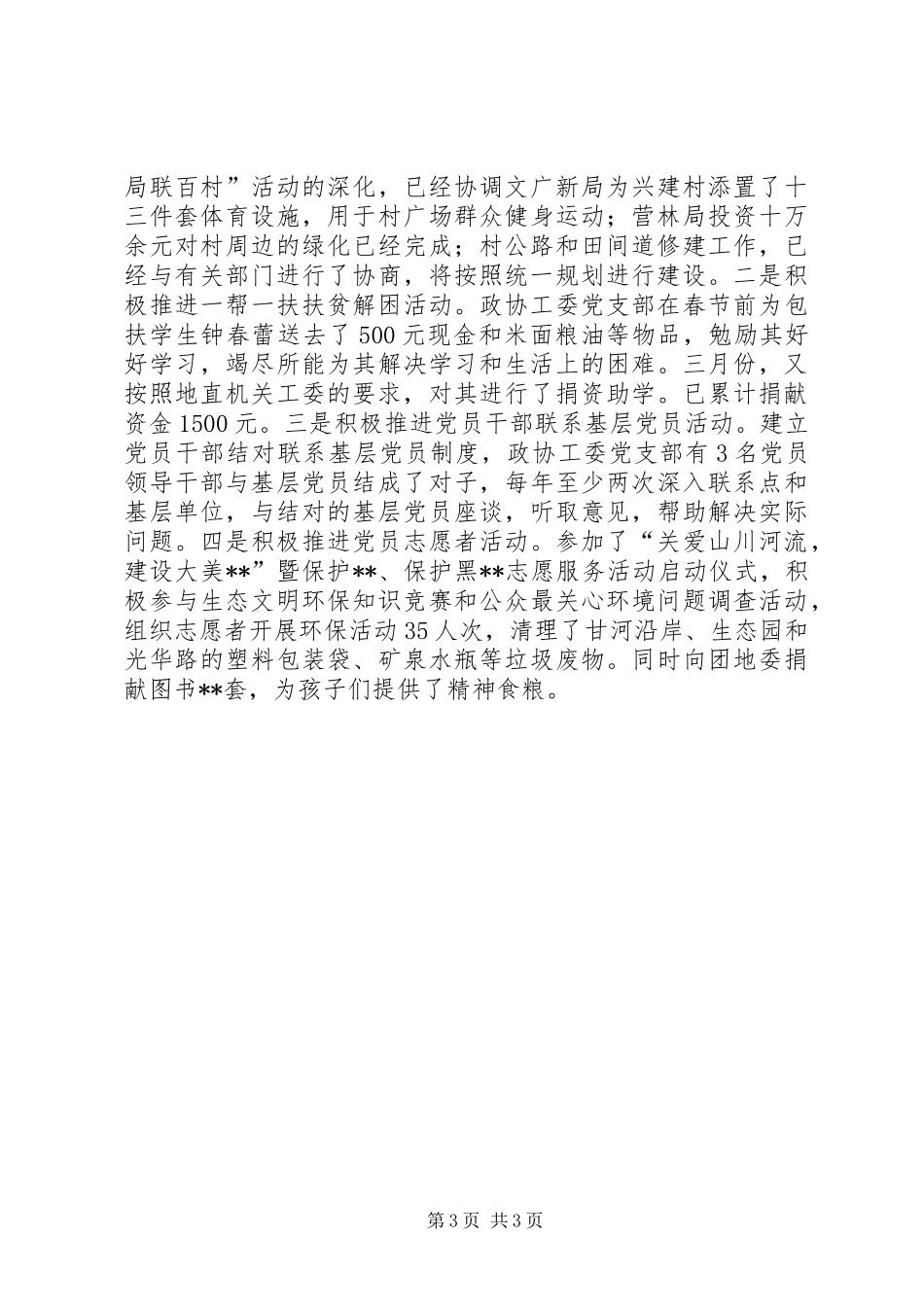 政协机关党支部书记述职报告_第3页