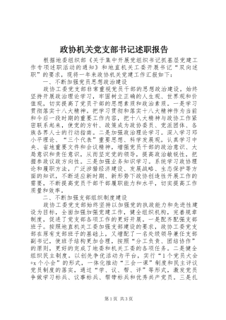 政协机关党支部书记述职报告