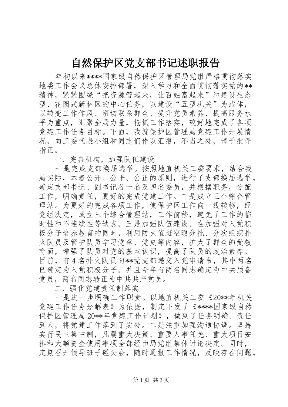 自然保护区党支部书记述职报告_第1页