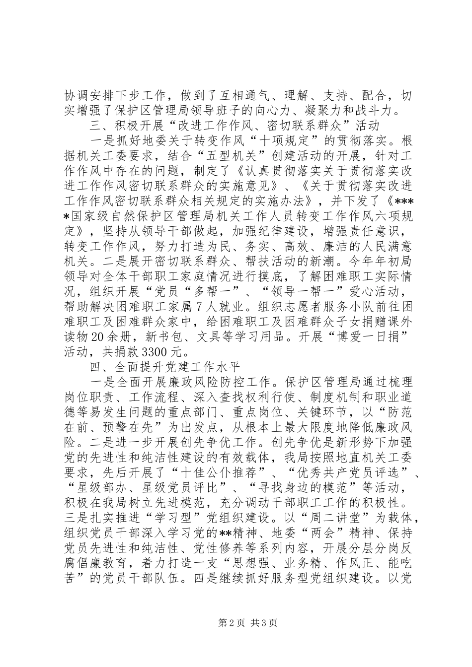 自然保护区党支部书记述职报告_第2页