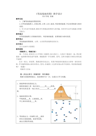 等高线地形图教学设计