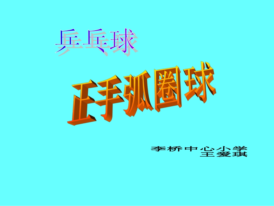 小学五年级体育乒乓球正手弧圈球课件_第1页