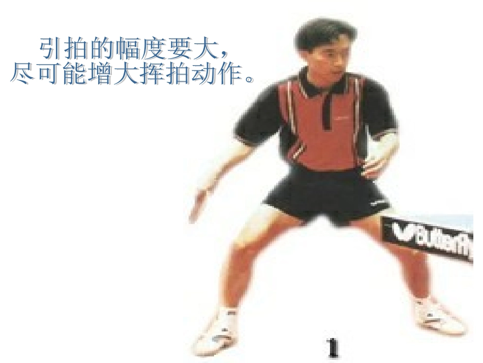 小学五年级体育乒乓球正手弧圈球课件_第3页