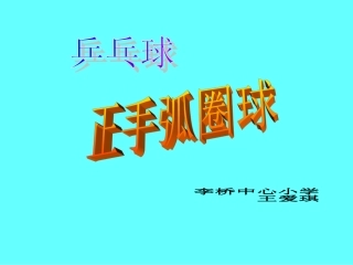 小学五年级体育乒乓球正手弧圈球课件