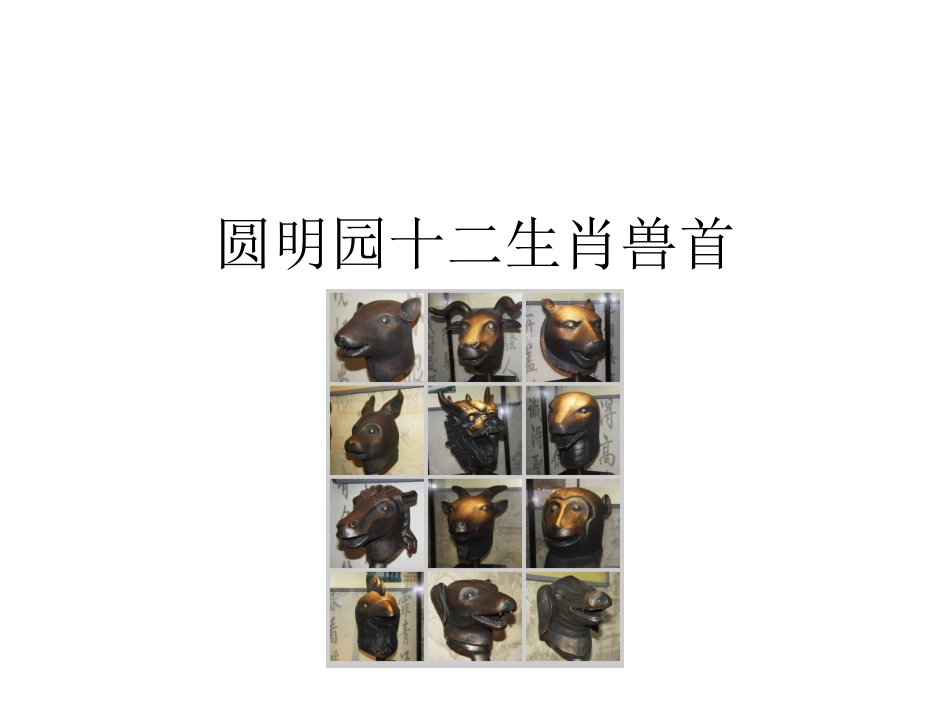 圆明园12生肖的故事_第1页