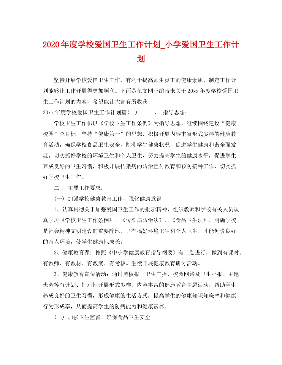 2020年度学校爱国卫生工作计划_小学爱国卫生工作计划_第1页