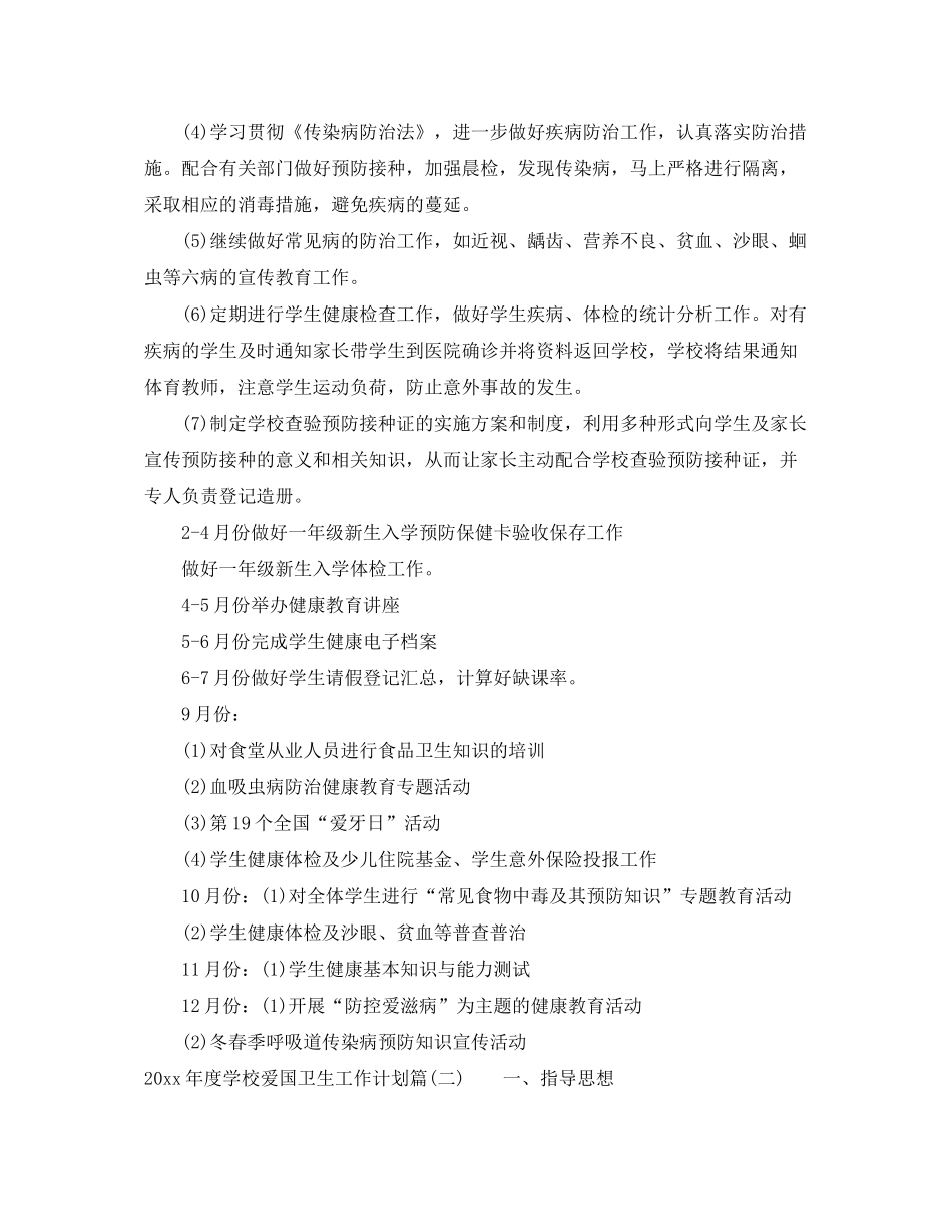 2020年度学校爱国卫生工作计划_小学爱国卫生工作计划_第3页