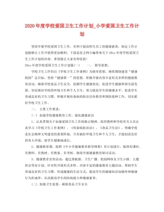 2020年度学校爱国卫生工作计划_小学爱国卫生工作计划