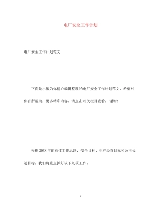 电厂安全工作计划2