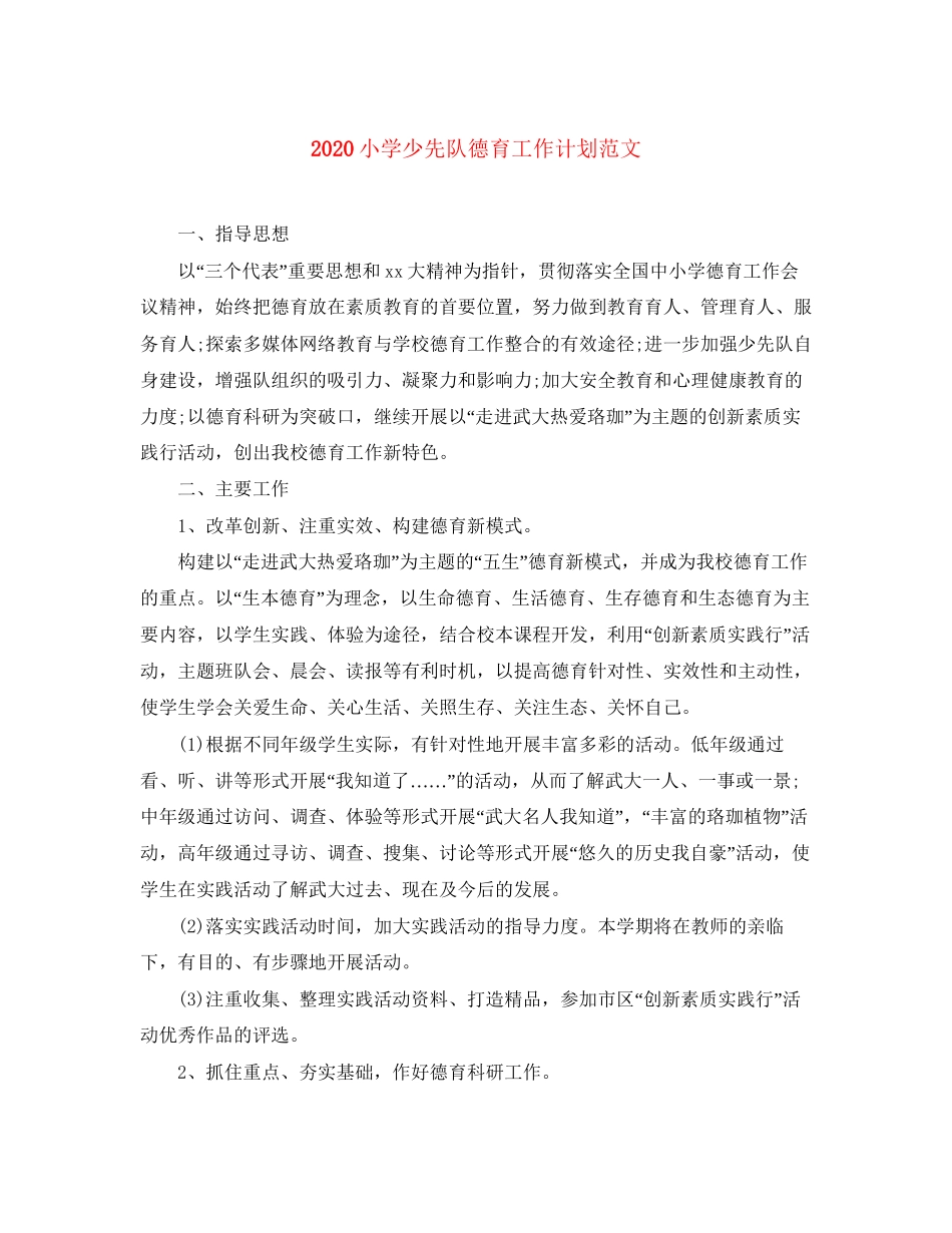 小学少先队德育工作计划范文_第1页