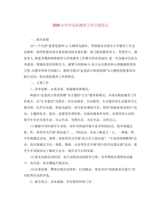 小学少先队德育工作计划范文