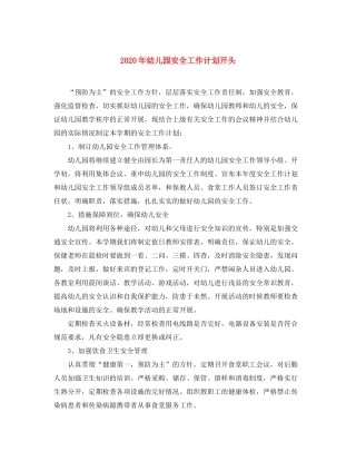 2020年幼儿园安全工作计划开头