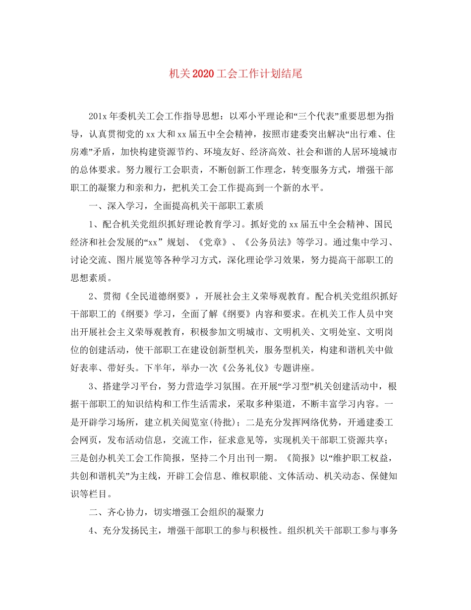 机关工会工作计划结尾2_第1页