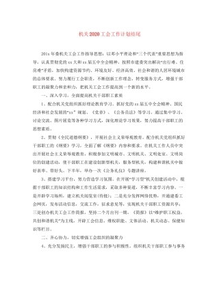 机关工会工作计划结尾2