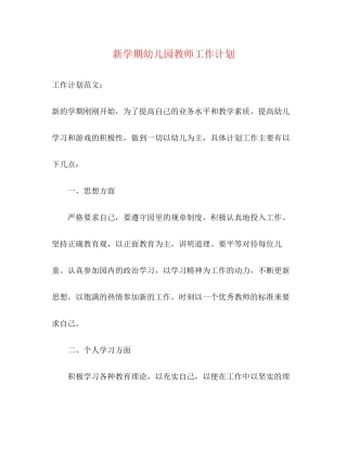 新学期幼儿园教师工作计划2)