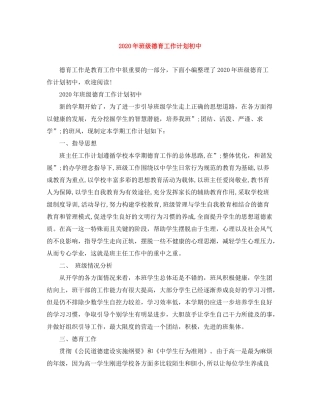 2020年班级德育工作计划初中