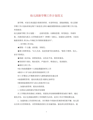 幼儿园新学期工作计划范文2