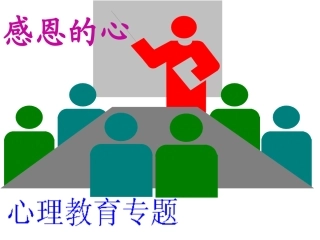 心理教育专题——感恩的心