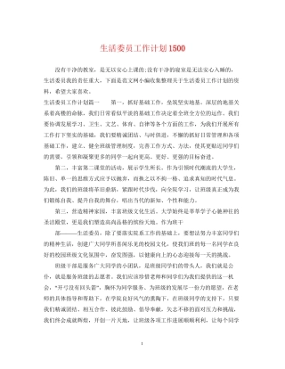 生活委员工作计划1500