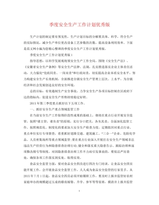 季度安全生产工作计划优秀版
