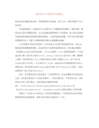程序员个人工作的学习计划范文