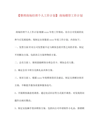 【整理商场经理个人工作计划】商场楼管工作计划